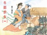 10 牛郎织女（一） 课件-部编版语文五年级上册