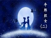 11 牛郎织女（二） 课件-部编版语文五年级上册