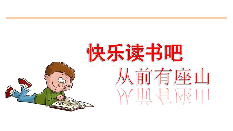 快乐读书吧：从前有座山 课件-部编版语文五年级上册01