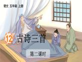 12 古诗三首 课件-部编版语文五年级上册