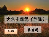 13 少年中国说（节选） 课件-部编版语文五年级上册