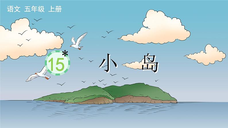 15 小岛 课件-部编版语文五年级上册01