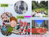 习作：二十年后的家乡 课件-部编版语文五年级上册