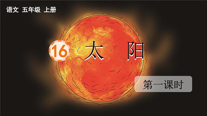 16 太阳 课件-部编版语文五年级上册第1页