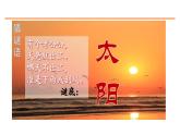 16 太阳 课件-部编版语文五年级上册