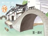 19 父爱之舟 课件-部编版语文五年级上册