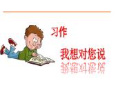 习作：我想对您说 课件-部编版语文五年级上册