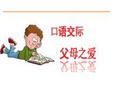 口语交际：父母之爱 课件-部编版语文五年级上册