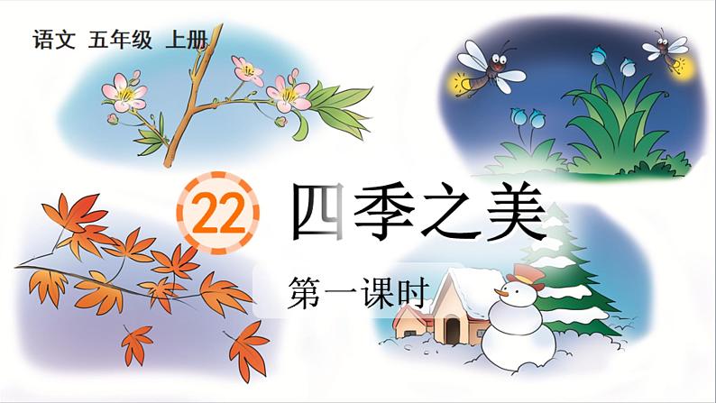 22 四季之美 课件-部编版语文五年级上册第1页