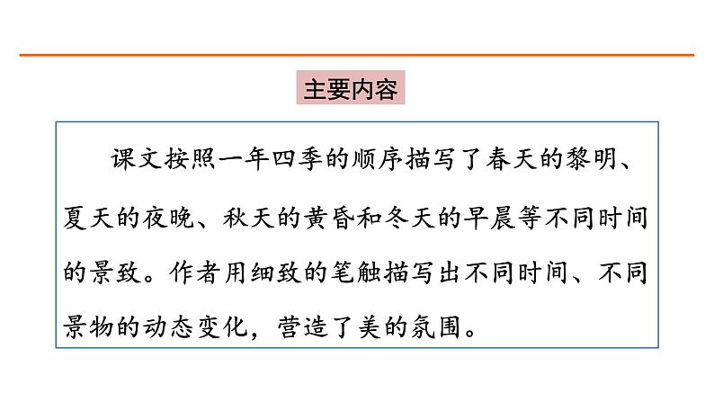 22 四季之美 课件-部编版语文五年级上册第2页