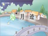 24 月迹 课件-部编版语文五年级上册