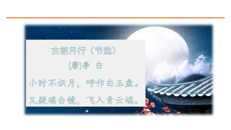 24 月迹 课件-部编版语文五年级上册02