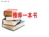 习作：推荐一本书 课件-部编版语文五年级上册