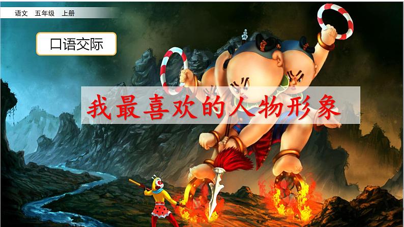 口语交际：我最喜欢的人物形象 课件-部编版语文五年级上册01