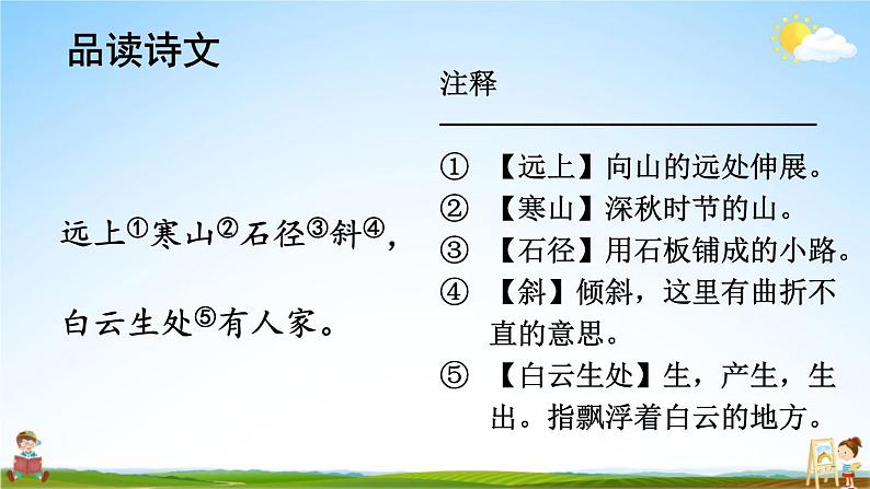 人教部编版小学三年级语文上册《4 古诗三首》课堂教学课件PPT公开课第8页