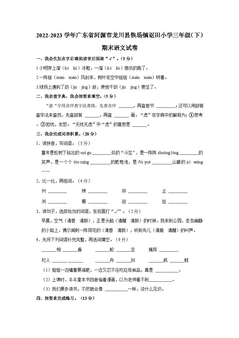 广东省河源市龙川县铁场镇讴田小学2022-2023学年三年级下学期期末语文试卷第1页