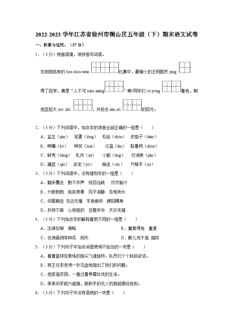 江苏省徐州市铜山区2022-2023学年五年级下学期期末语文试卷第1页
