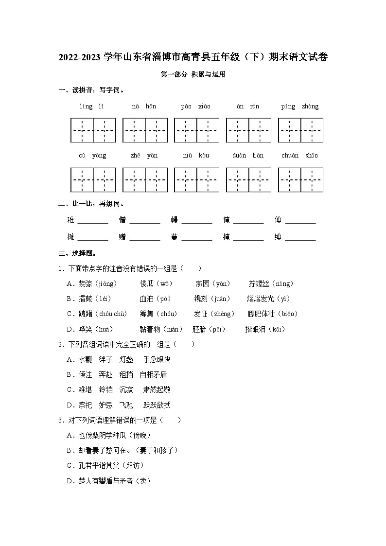 山东省淄博市高青县2022-2023学年五年级下学期期末语文试卷01