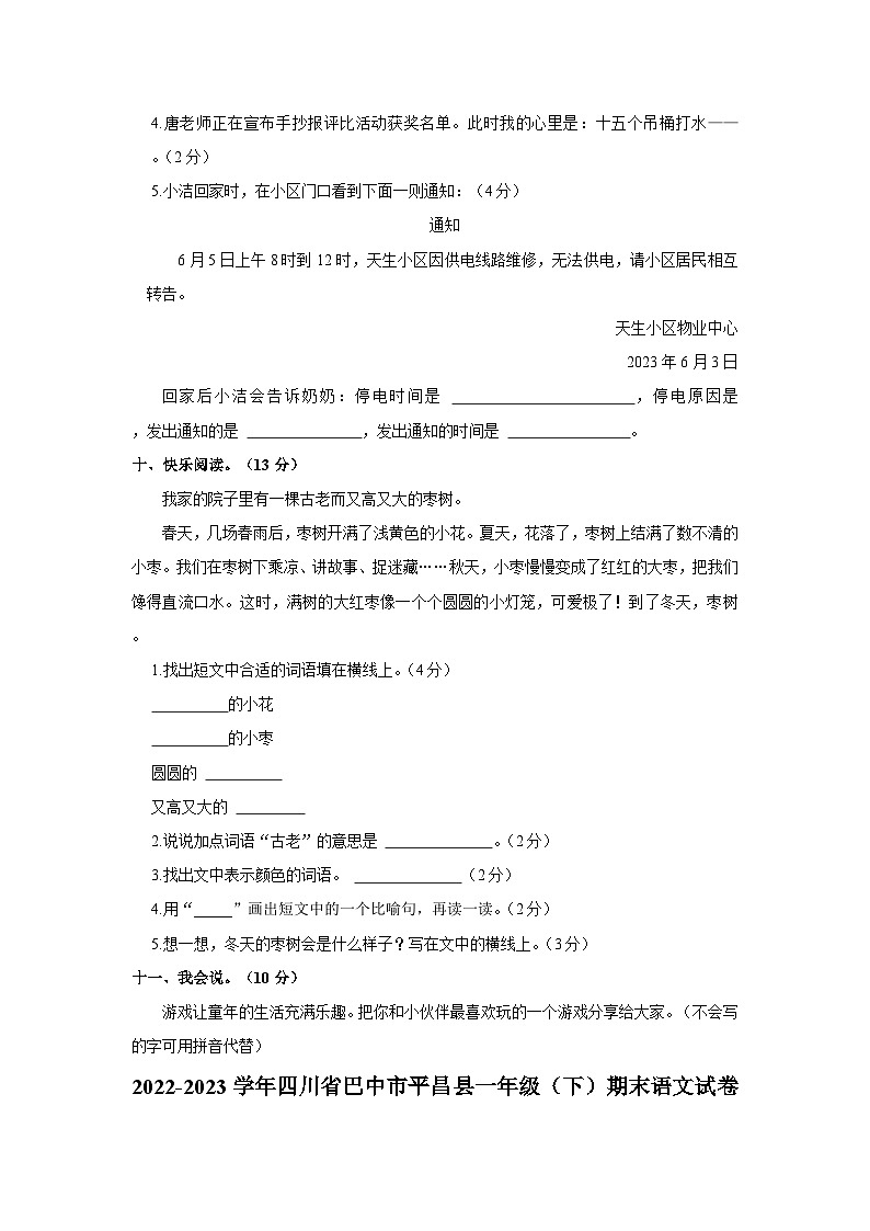 四川省巴中市平昌县2022-2023学年一年级下学期期末考试语文试题03