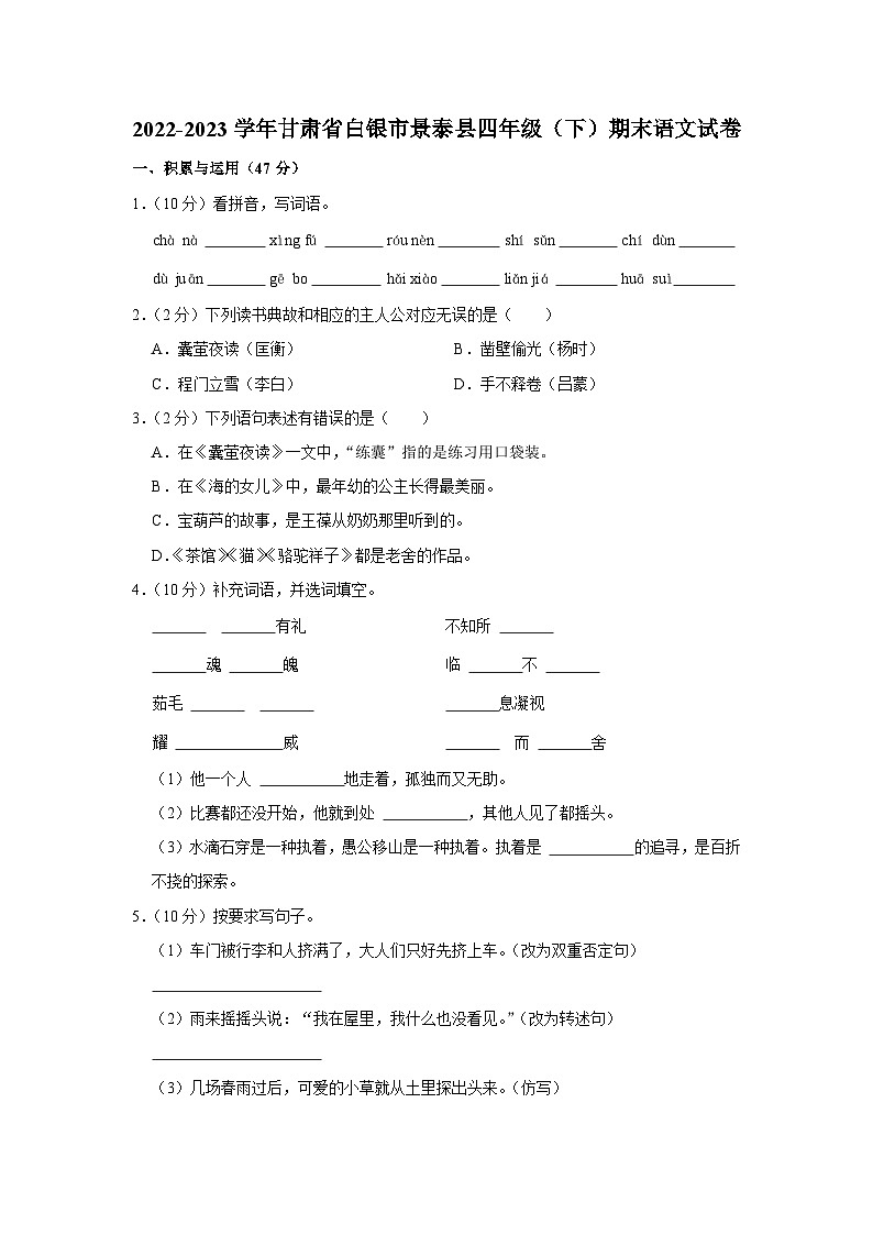 甘肃省白银市景泰县2022-2023学年四年级下学期期末考试语文试题第1页