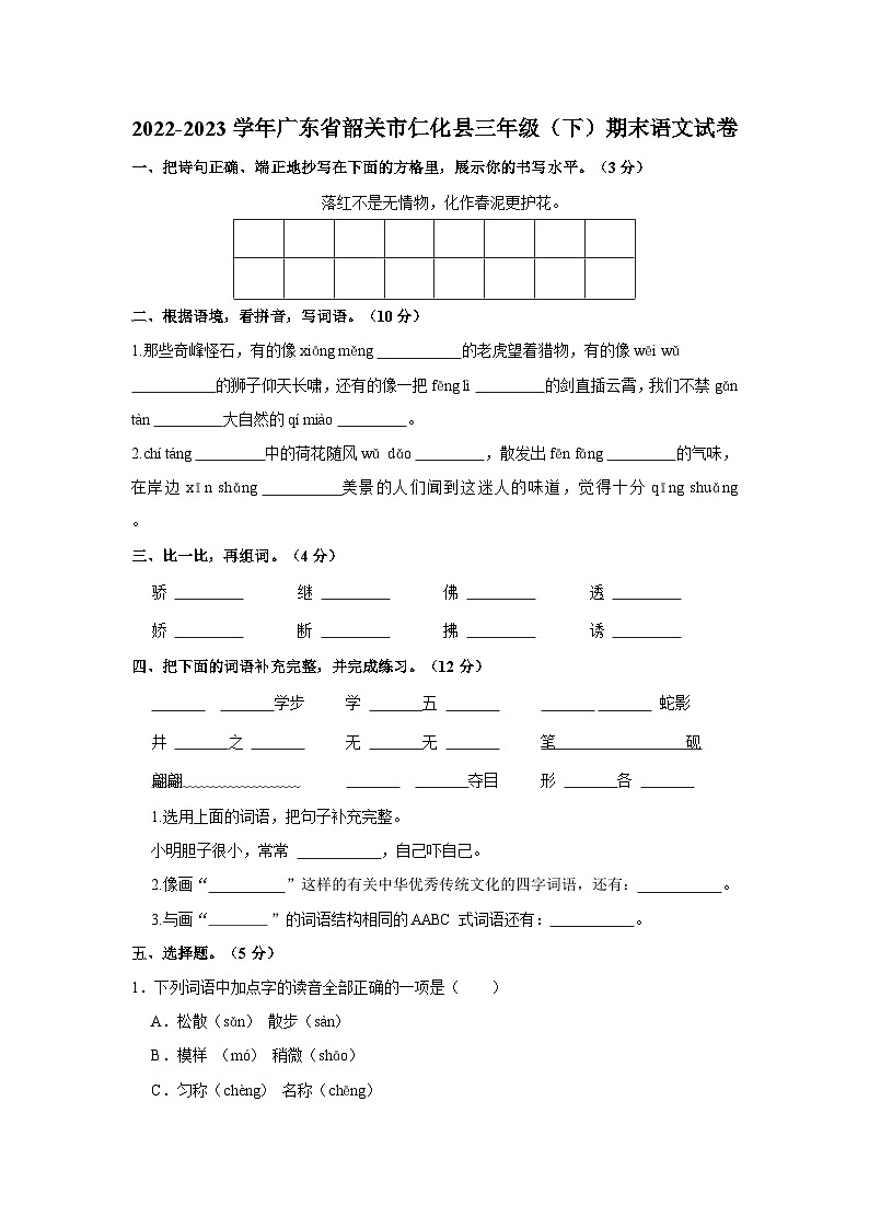 广东省韶关市仁化县2022-2023学年三年级下学期期末语文试卷第1页