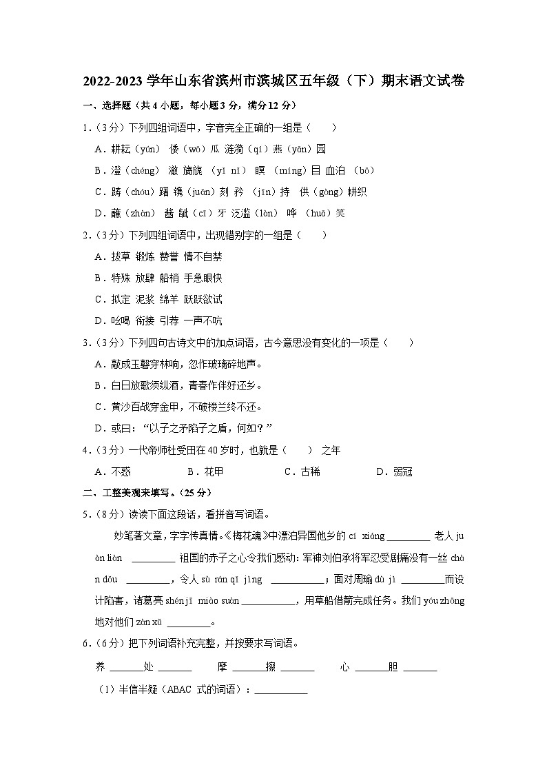 山东省滨州市滨城区2022-2023学年五年级下学期期末检测语文试卷第1页
