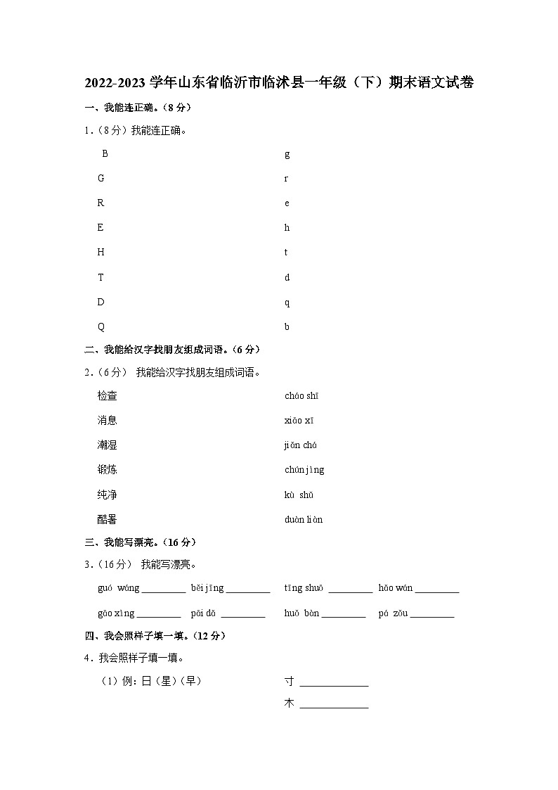 山东省临沂市临沭县2022-2023学年一年级下学期期末语文试卷第1页