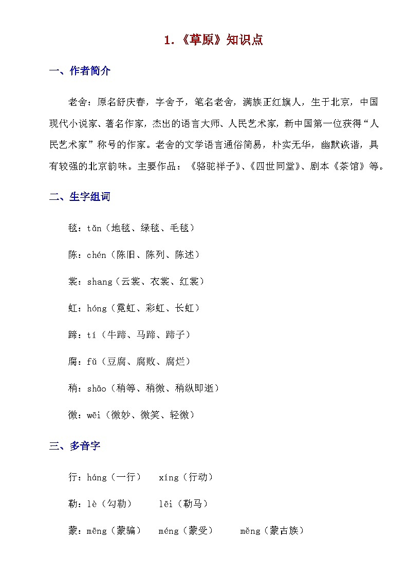 六年级上册第1课《草原》知识点及练习题第1页