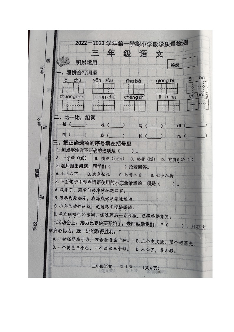山东省威海市文登区2022-2023学年三年级上学期期末考试语文试题01