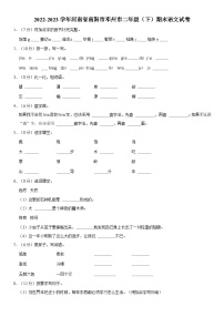 河南省南阳市邓州市2022-2023学年二年级下学期期末考试语文试卷