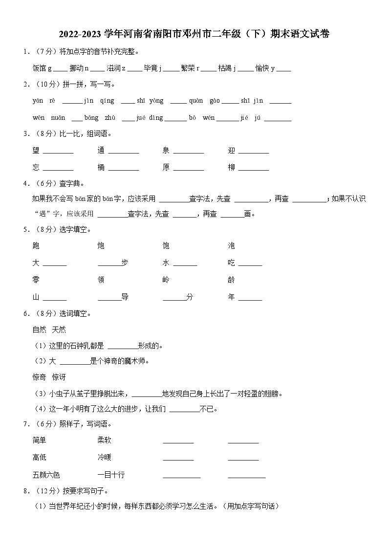 河南省南阳市邓州市2022-2023学年二年级下学期期末考试语文试卷第1页