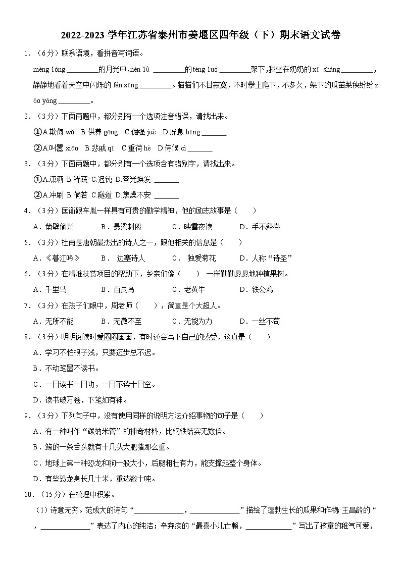 江苏省泰州市姜堰区2022-2023学年四年级下学期期末过关练习语文试题第1页