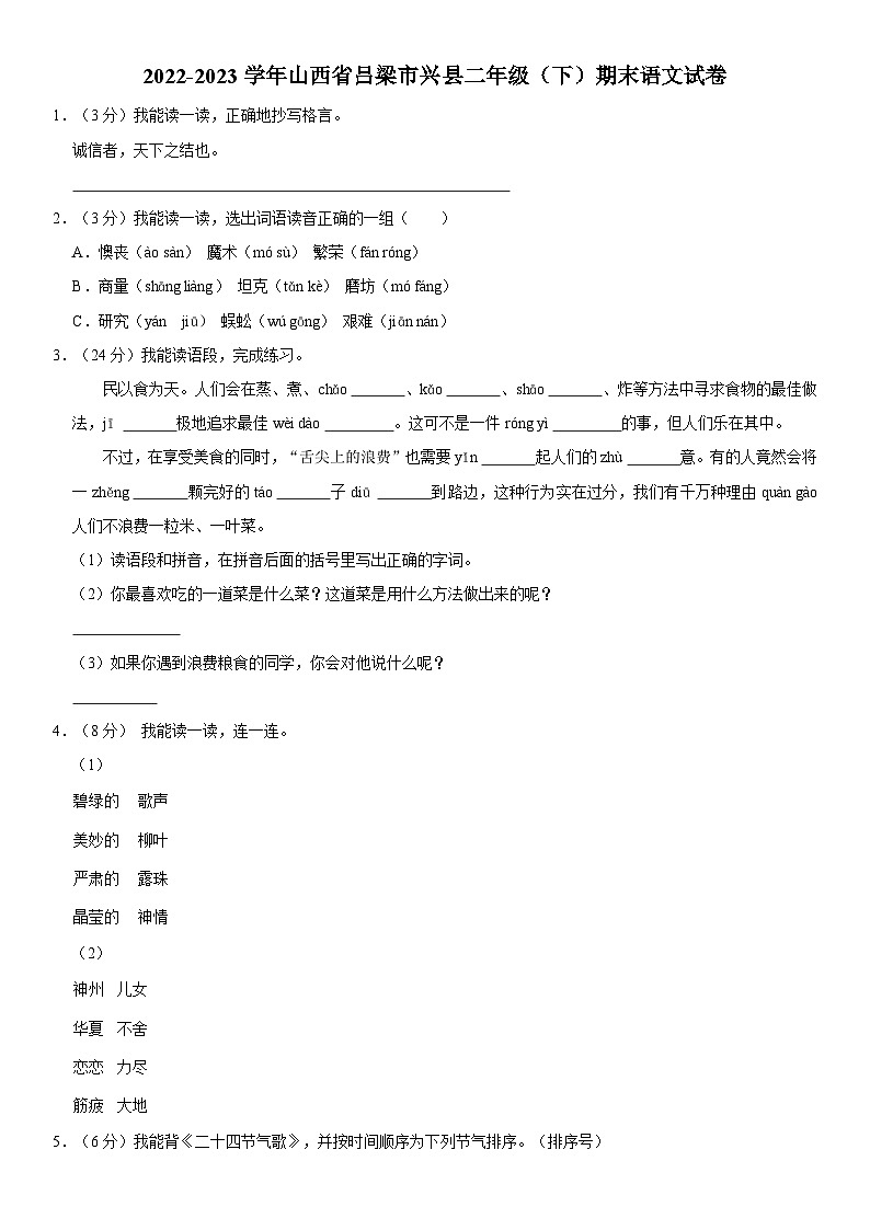 山西省吕梁市兴县2022-2023学年二年级下学期期末语文试卷01