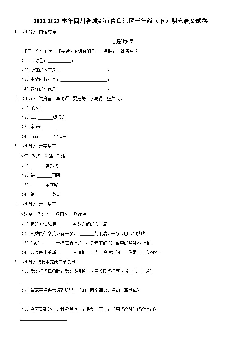 四川省成都市青白江区2022-2023学年五年级下学期期末考试语文试题第1页