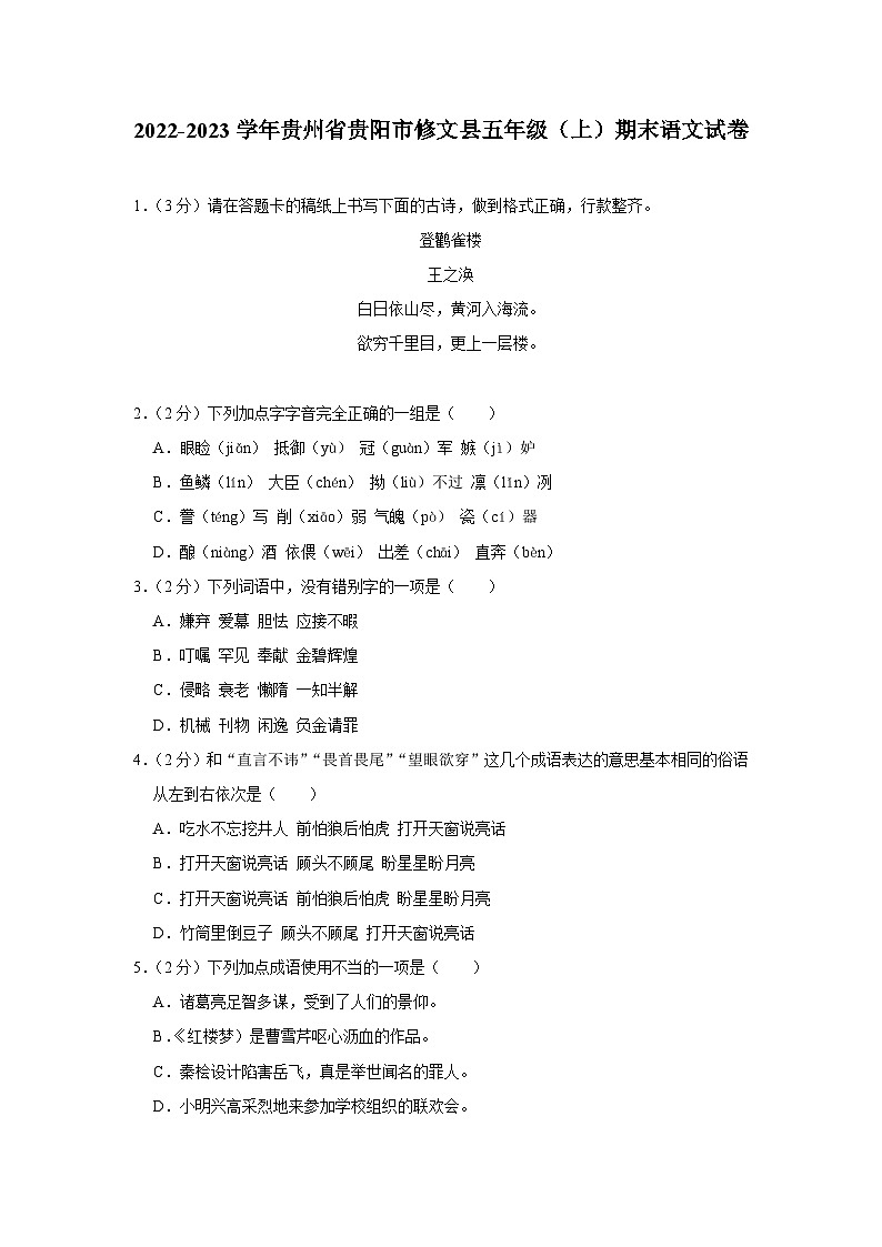 贵州省贵阳市修文县2022-2023学年五年级上学期期末语文试卷第1页