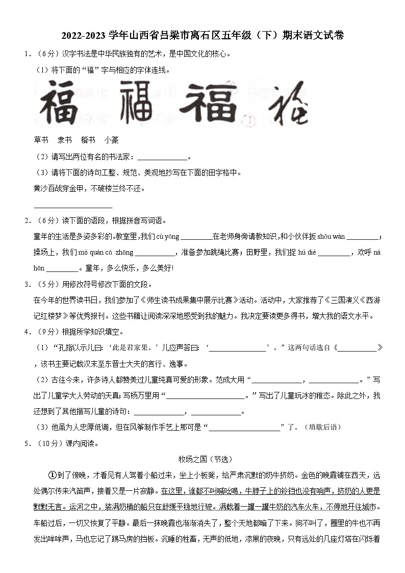 山西省吕梁市离石区2022-2023学年五年级下学期期末语文试卷第1页