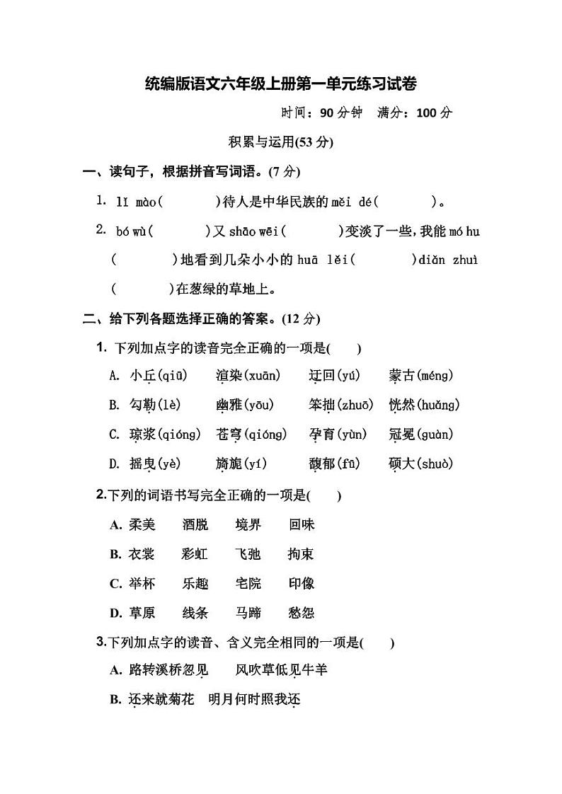 统编版语文6年级上册第一单元测试卷（附答案）01