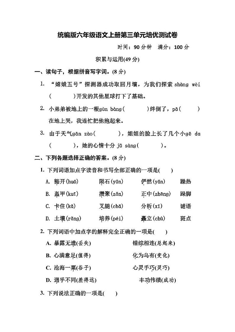 统编版语文6年级上册第三单元测试卷（附答案）01