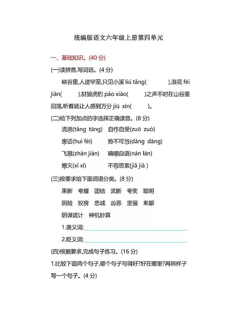 统编版6年级语文上册第四单元测试卷（附答案）第1页