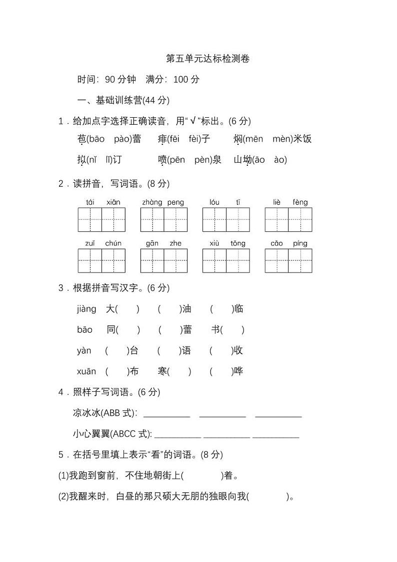 统编版语文六年级上册第五单元检测卷（附答案）第1页