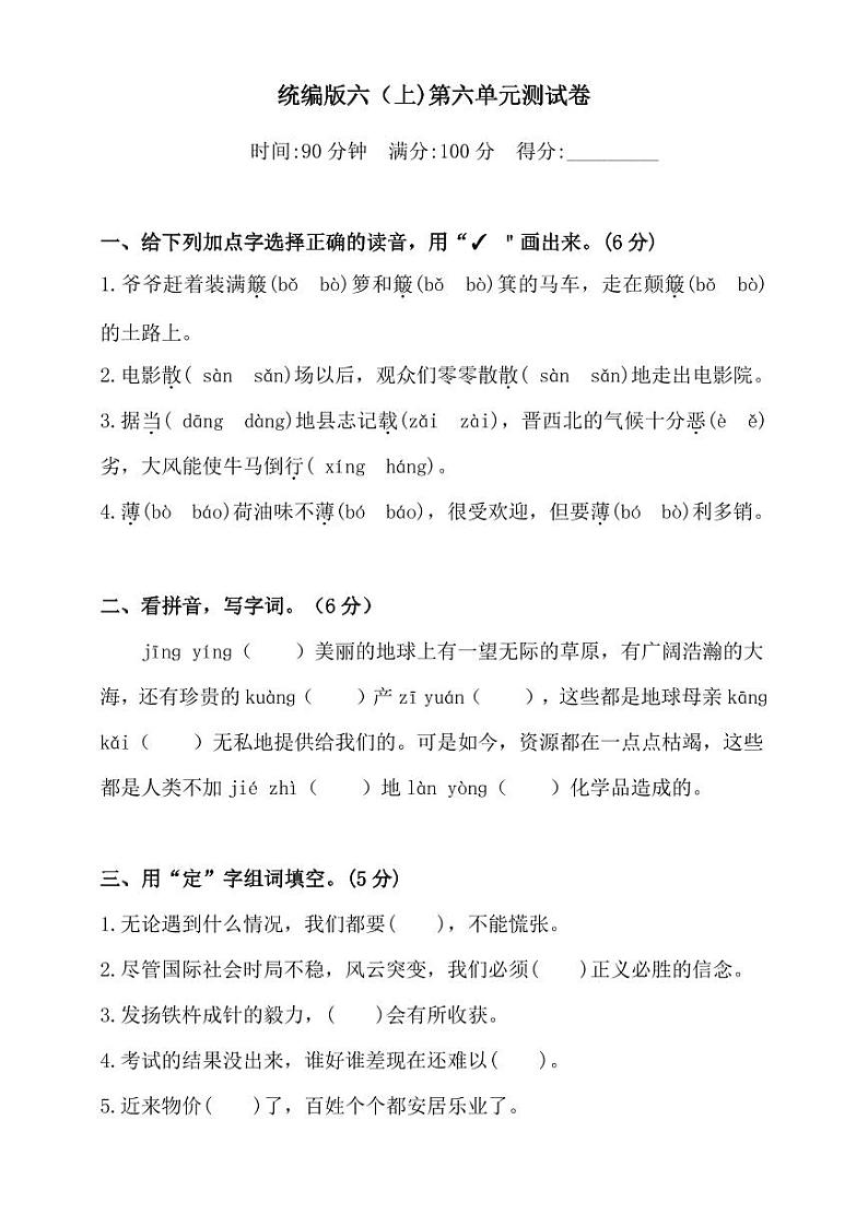 统编版语文6年级上册第六单元测试卷（附答案）01