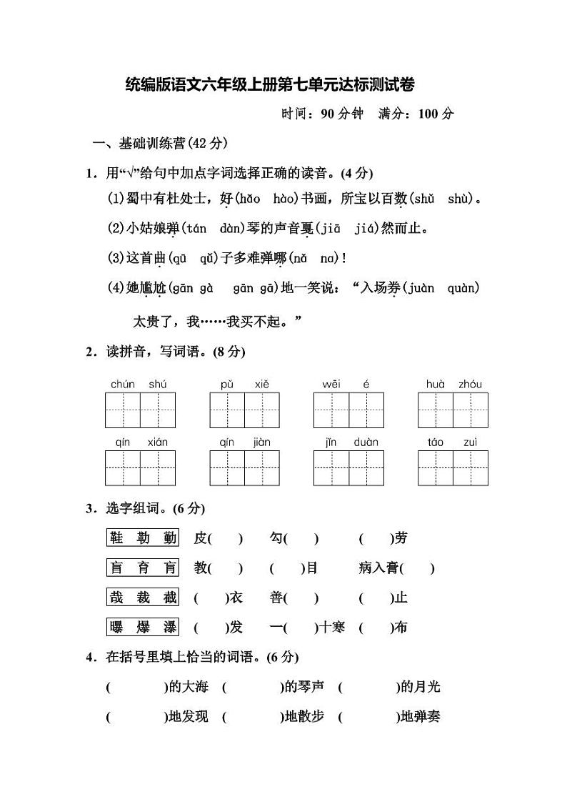 统编版语文6年级上册第七单元测试卷（附答案）第1页
