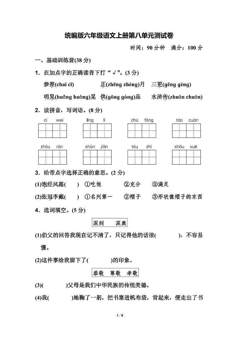 统编版语文六年级上册第八单元检测卷 （附答案）01