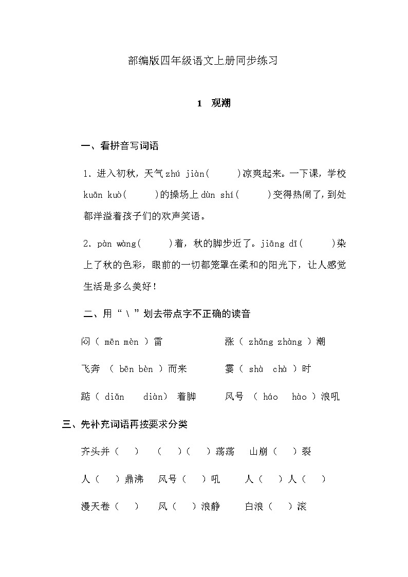 部编版语文四年级上册 1《观潮》   同步练习  （无答案）01