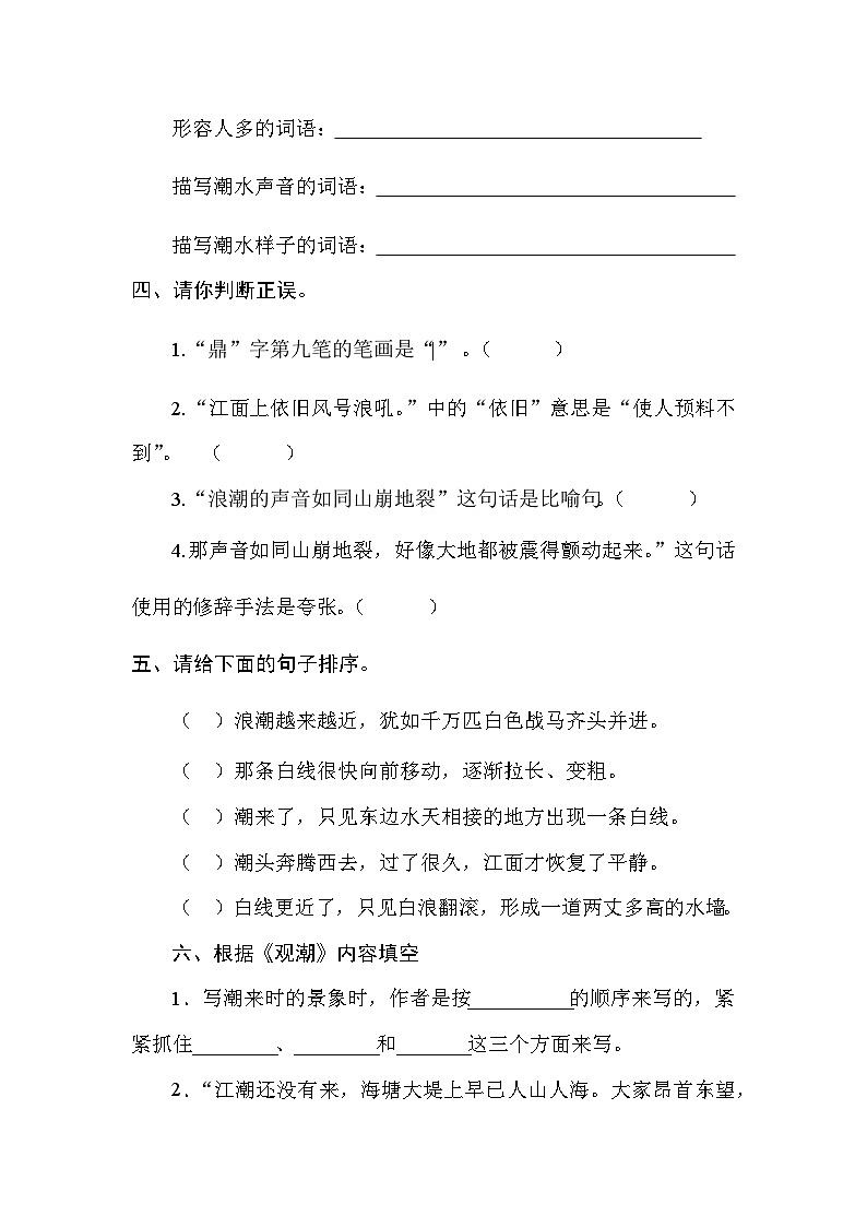 部编版语文四年级上册 1《观潮》   同步练习  （无答案）02
