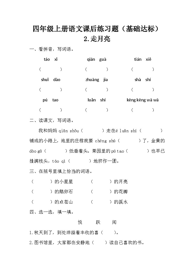 部编版语文四年级上册 2 走月亮    课后练习题（基础达标） 同步练习 （无答案）01