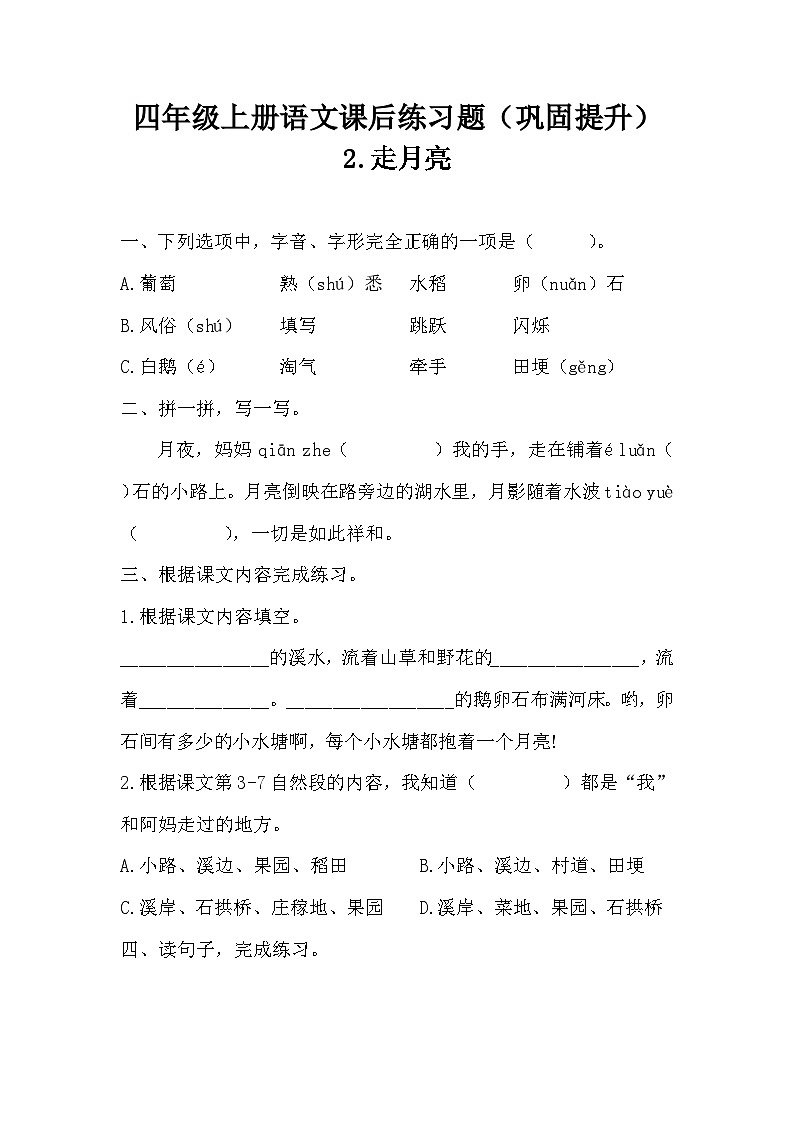 部编版语文四年级上册 2 走月亮   课后练习题（巩固提升） 同步练习（无答案）01