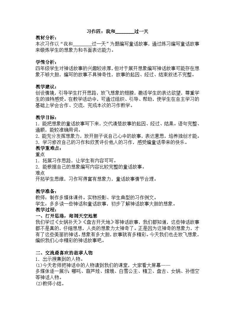 部编版语文四年级上册 第四单元 习作：我和____过一天     教学设计01