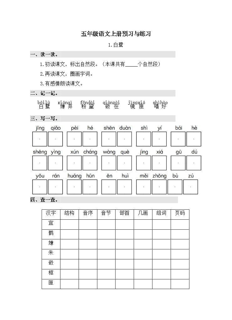 统编版语文五年级上册 1 白鹭预习单（无答案）01