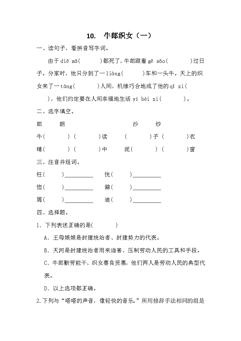 统编版语文五年级上册 10 牛郎织女（一） 同步练习 （无答案）第1页